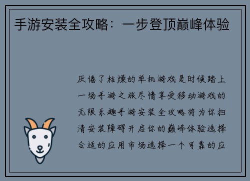 手游安装全攻略：一步登顶巅峰体验
