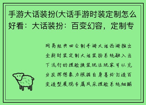 手游大话装扮(大话手游时装定制怎么好看：大话装扮：百变幻容，定制专属风采)
