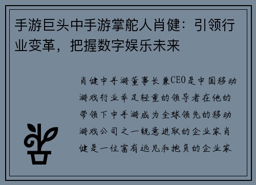 手游巨头中手游掌舵人肖健：引领行业变革，把握数字娱乐未来