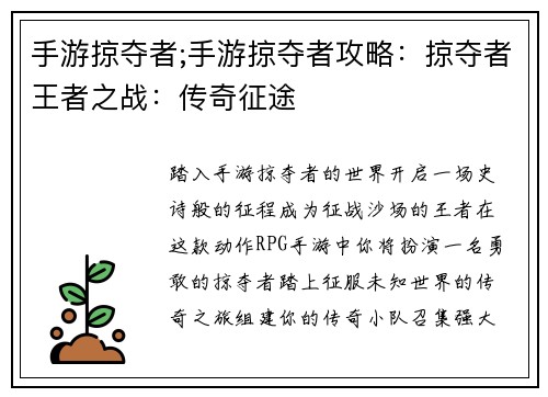 手游掠夺者;手游掠夺者攻略：掠夺者王者之战：传奇征途