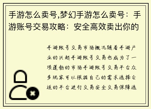 手游怎么卖号,梦幻手游怎么卖号：手游账号交易攻略：安全高效卖出你的游戏资产