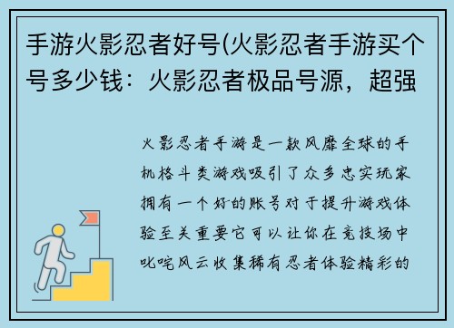 手游火影忍者好号(火影忍者手游买个号多少钱：火影忍者极品号源，超强忍者为你护驾)