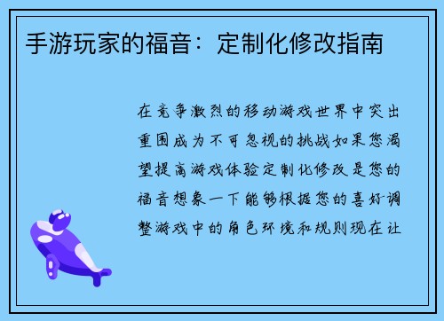 手游玩家的福音：定制化修改指南