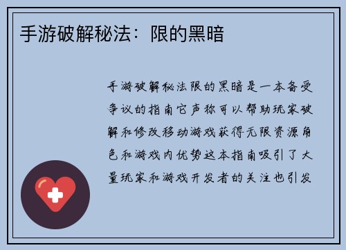手游破解秘法：限的黑暗