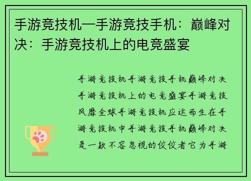手游竞技机—手游竞技手机：巅峰对决：手游竞技机上的电竞盛宴