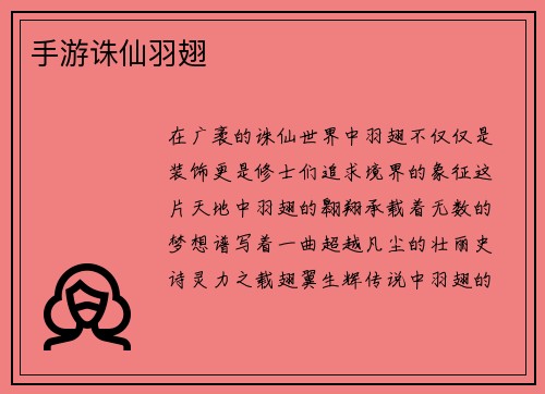 手游诛仙羽翅