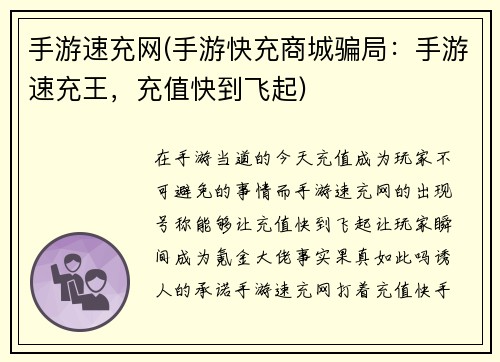 手游速充网(手游快充商城骗局：手游速充王，充值快到飞起)