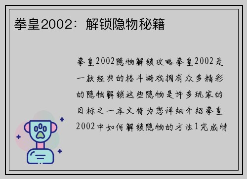 拳皇2002：解锁隐物秘籍