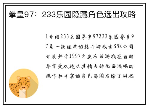 拳皇97：233乐园隐藏角色选出攻略