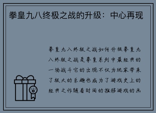 拳皇九八终极之战的升级：中心再现