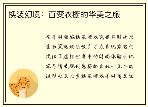 换装幻境：百变衣橱的华美之旅