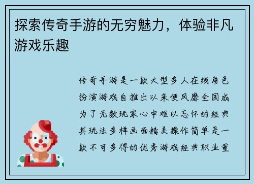 探索传奇手游的无穷魅力，体验非凡游戏乐趣