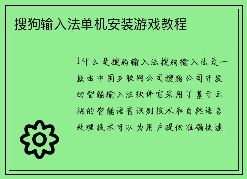 搜狗输入法单机安装游戏教程