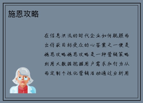 施恩攻略