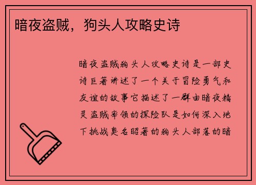 暗夜盗贼，狗头人攻略史诗