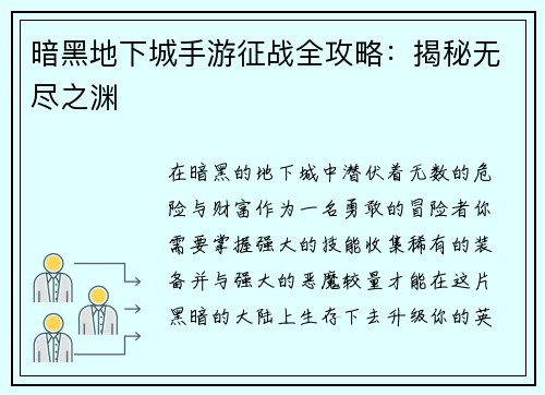 暗黑地下城手游征战全攻略：揭秘无尽之渊