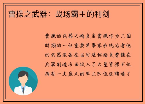 曹操之武器：战场霸主的利剑