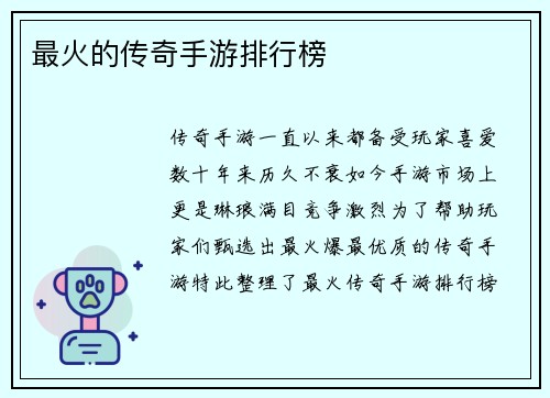 最火的传奇手游排行榜