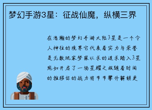 梦幻手游3星：征战仙魔，纵横三界