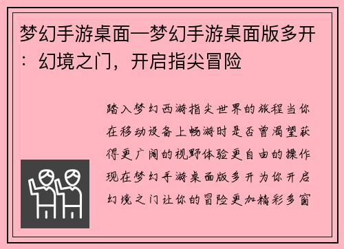 梦幻手游桌面—梦幻手游桌面版多开：幻境之门，开启指尖冒险