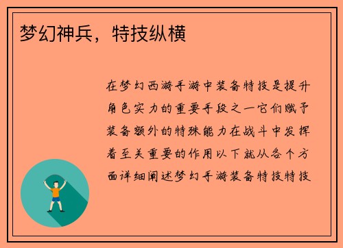 梦幻神兵，特技纵横