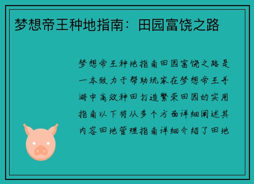 梦想帝王种地指南：田园富饶之路