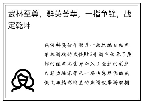 武林至尊，群英荟萃，一指争锋，战定乾坤
