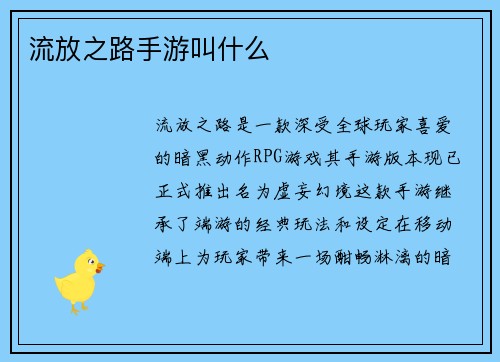 流放之路手游叫什么