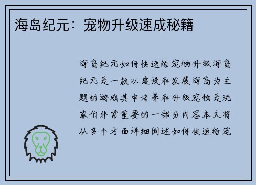 海岛纪元：宠物升级速成秘籍