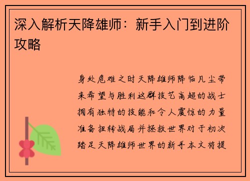 深入解析天降雄师：新手入门到进阶攻略