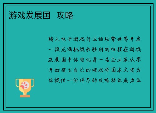 游戏发展国  攻略