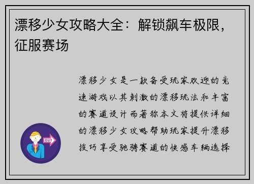 漂移少女攻略大全：解锁飙车极限，征服赛场