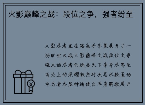火影巅峰之战：段位之争，强者纷至