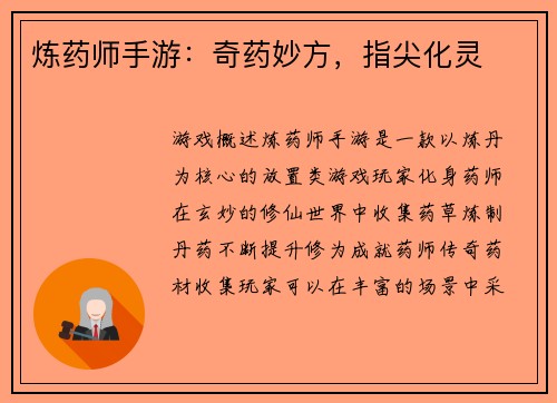 炼药师手游：奇药妙方，指尖化灵