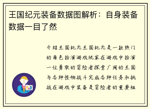 王国纪元装备数据图解析：自身装备数据一目了然
