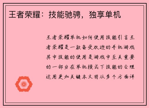 王者荣耀：技能驰骋，独享单机