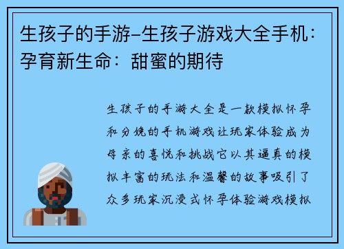生孩子的手游-生孩子游戏大全手机：孕育新生命：甜蜜的期待