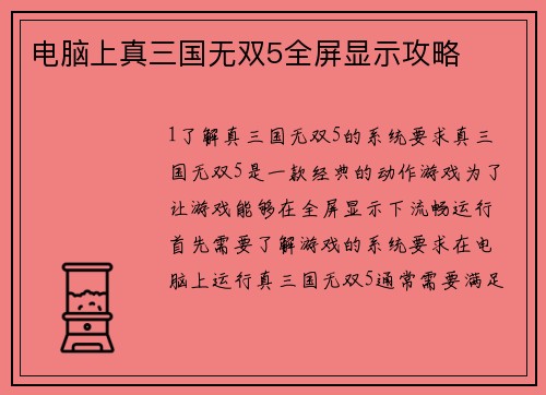 电脑上真三国无双5全屏显示攻略