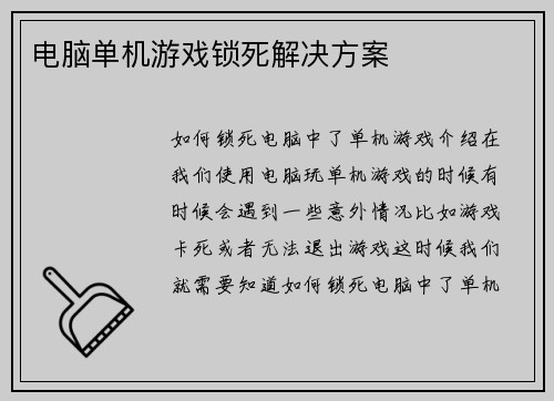 电脑单机游戏锁死解决方案
