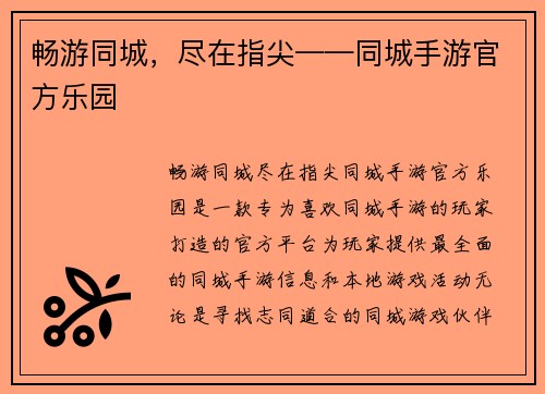 畅游同城，尽在指尖——同城手游官方乐园