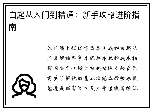 白起从入门到精通：新手攻略进阶指南
