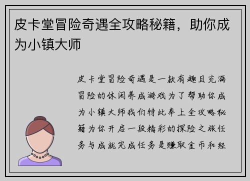 皮卡堂冒险奇遇全攻略秘籍，助你成为小镇大师