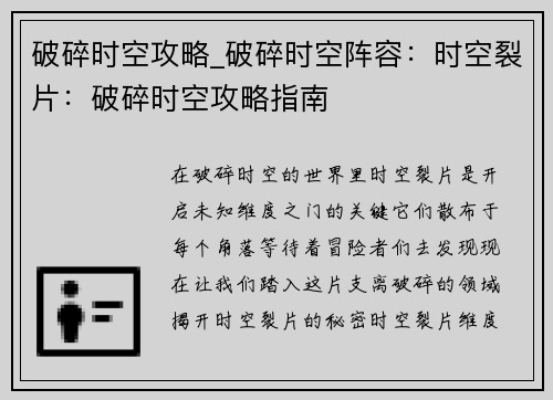 破碎时空攻略_破碎时空阵容：时空裂片：破碎时空攻略指南