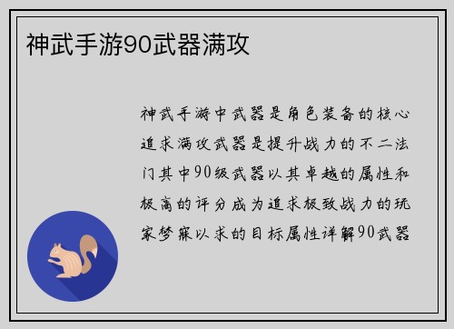 神武手游90武器满攻