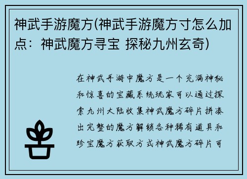 神武手游魔方(神武手游魔方寸怎么加点：神武魔方寻宝 探秘九州玄奇)
