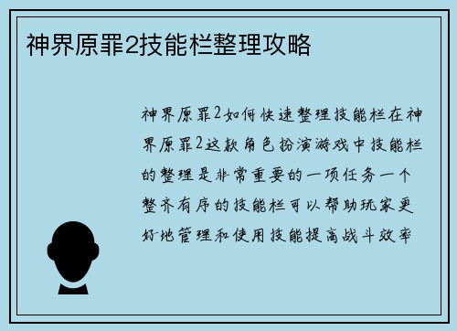 神界原罪2技能栏整理攻略