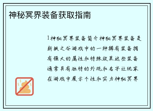 神秘冥界装备获取指南