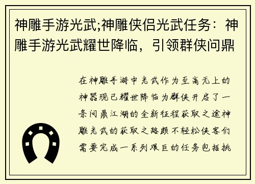 神雕手游光武;神雕侠侣光武任务：神雕手游光武耀世降临，引领群侠问鼎江湖