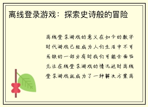 离线登录游戏：探索史诗般的冒险