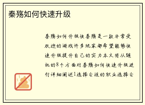 秦殇如何快速升级